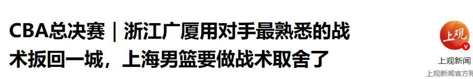乐鱼体育-绝妙调整!广厦101-93击败上海挽回颜面,王博“弃2人”是关键